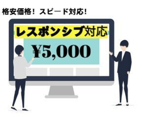 格安！ホームページをスマホ対応に変更します 既存のホームページをレスポンシブ化します！ イメージ1