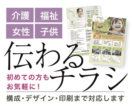 伝わるチラシ。構成から印刷まで承ります 介護・福祉・女性・子供向け。初めての方もお気軽にご相談下さい イメージ1