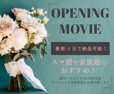 披露宴のおしゃれなオープニングムービーを制作します スマ婚や家族婚にもおすすめ！披露宴の始まりを盛り上げます♩ イメージ1