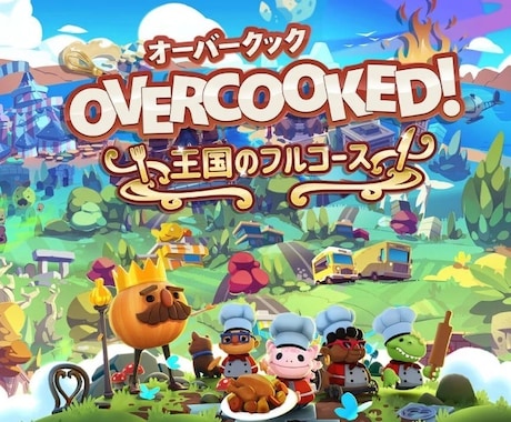 ps5オーバークック同行します いっしょにたのしくあそびましょう♪ イメージ1