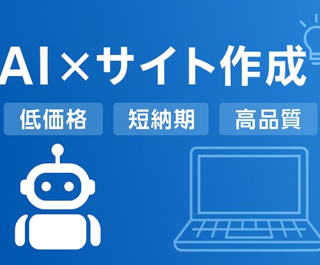 AIで低価格×高品質のHP作成します 革新的なAI技術で、たった3日でプロ品質のホームページを制作 イメージ1