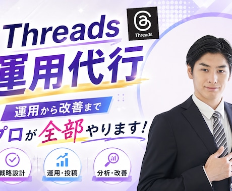 Threasを現役プロが運用代行します 集客につながる！自社サービスの認知拡大！ イメージ1