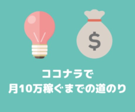 ココナラの稼ぎ方教えます 副業初心者の人がココナラで稼ぐための方法 イメージ1
