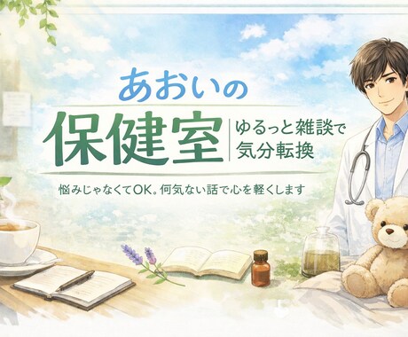 あおいの恋バナ保健室｜ゆるっと雑談で気分転換します 悩みじゃなくてOK。何気ない話で心を軽くします イメージ1