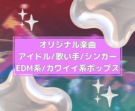 理想のオリジナル楽曲を制作します アイドルや歌い手さん向け！EDM系ポップスが得意です！ イメージ1