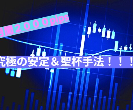 専業プロトレーダーがストレスフリー投資法教えます パソコンに張り付かない、ストレス無さすぎ爽快手法！! イメージ1