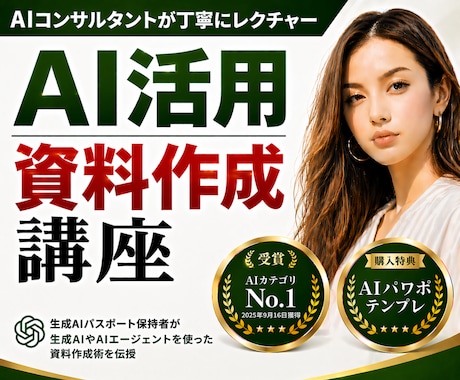 初心者向け！AIを活用した資料作成術を教えます AI×資料作成を基礎からレクチャー！社内研修にも！ イメージ1
