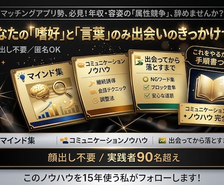 考え方、嗜好でマッチする無料の出会い方法教えます 「年齢・容姿・収入」の無駄な属性競争はもうやめましょう。。！ イメージ1