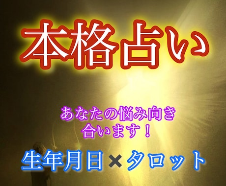生年月日✖️タロットであなたの悩みに答えます イメージ1