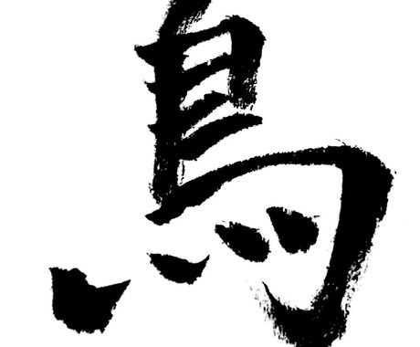 筆文字をデータ化します 文字の色変更、ロゴっぽく書くなど用途によって変更可能。 イメージ2