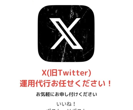 SNS運用にお困りの企業様、個人様1ヶ月代行します X(旧Twitter)運用を行います！フォロワーアップします イメージ1