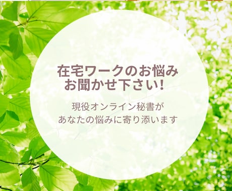 在宅ワークの悩み相談｜現役オンライン秘書が聞きます 在宅ワークの孤独や不安を一人で抱えないで イメージ1
