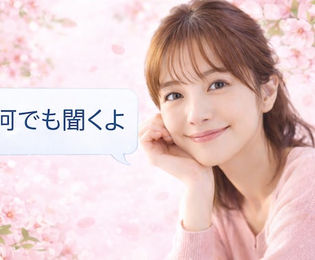 愚痴・悩み・不安なんでも優しく聞きます 愚痴・悩み・不安・寂しさ何でもOK｜秘密厳守で安心して下さい イメージ1