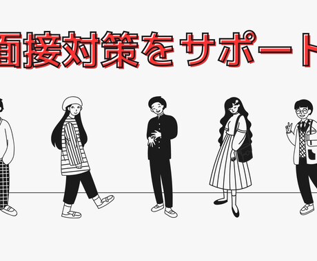 自信を持って面接に臨める面接対策をします 【面接突破力UP】元大手エージェントによる面接対策！ イメージ1