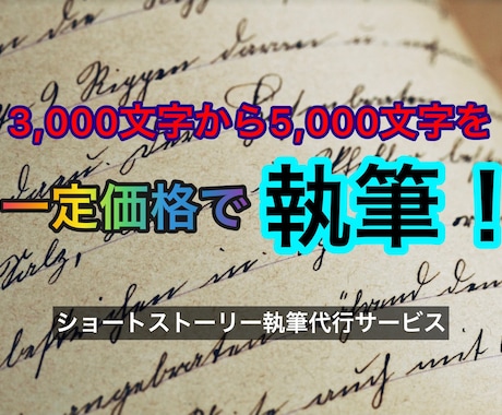 約5,000文字のショートストーリーを執筆します ※書きたい題材はあるのに、上手く書けない方に オススメ！ イメージ1