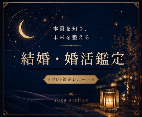 本質を知り、未来を整える結婚婚活鑑定しますます 星と感性から、ご縁と人生の流れを丁寧に読み解きます イメージ1