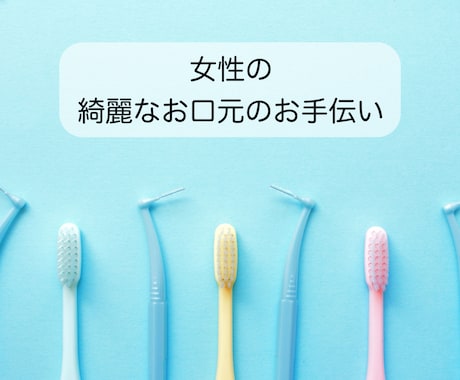 衛生士による歯のホワイトニング相談受付ます 【女性限定！歯科で相談しづらい方のお手伝い】 イメージ1