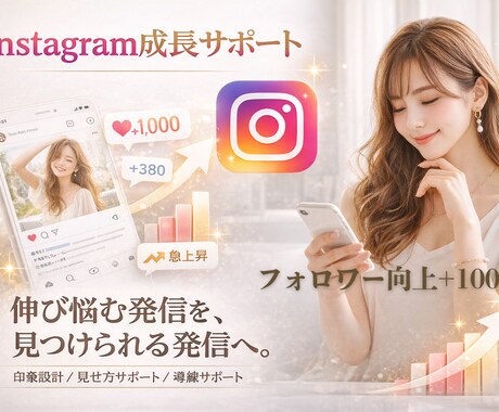 憧れのあの数字へフォロワー向上サポートします Instagram✦フォロワー＋千人向上サポート イメージ1