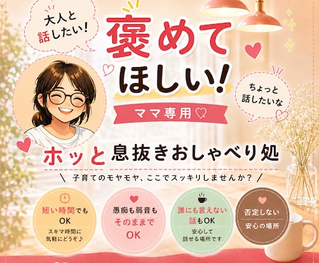 ママの「これ聞いて！」３児ママが全部聞きます 育児／家事／仕事／ママ友／イヤイヤ期／旦那の愚痴／その他 イメージ1