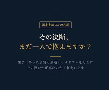 今その選択が正解なのか？あなたの資質から鑑定します 巡りくる金運の波を解析し、その投資が正しいのか？宿命から回答 イメージ1