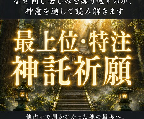 因縁を解き、特別な魂縁を結びます 【最上級】他占いで届かなかった魂の最奥へ。最上位の祈りを。 イメージ1