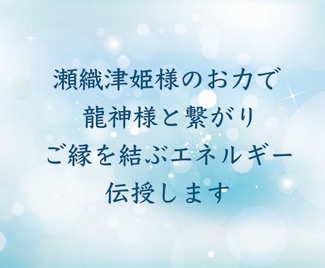 瀬織津姫様と繋がる強力なエネルギーを伝授します ご縁結び、龍神様とのご縁をいただける特別なエネルギーです