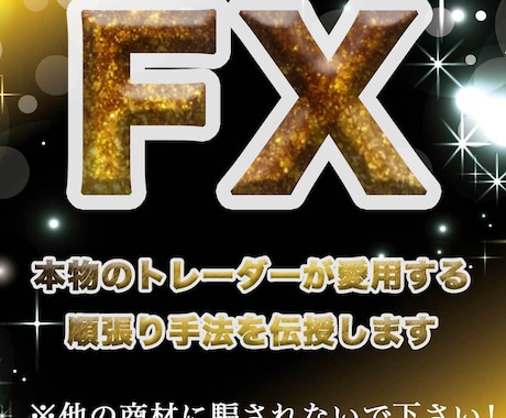 商材屋ではない本物FXトレーダーが使う手法教えます 詐欺まがいの商材屋から救われる人続出中！ イメージ1