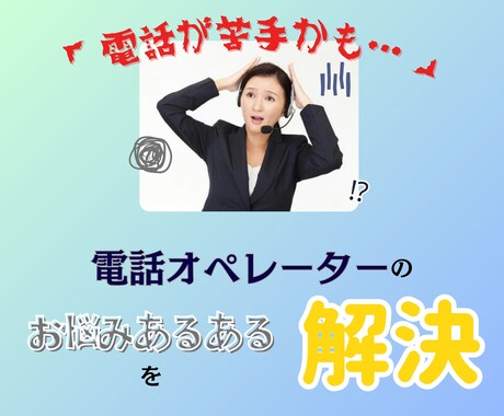 オペレーターさんの電話応対のスキルチェックをします ＝言葉遣いや分かりやすさ等、ご希望の項目でチェックします＝ イメージ2