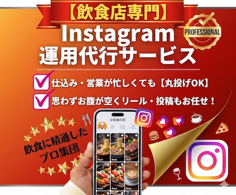 インスタ運用のプロがお店のファンと来店を増やします 【飲食店専門】お店の魅力を戦略的に発信、集客・予約に繋げます イメージ1