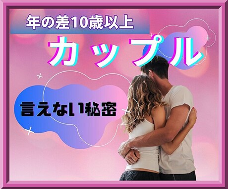 電話・恋占い「10歳以上の年の差」カップル占います 好きになった人が、10歳以上年の差があった。それだけなのに イメージ1