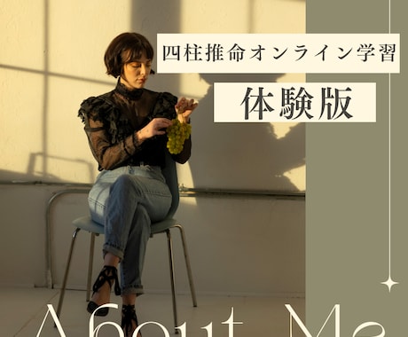 四柱推命♦初めての方♦才能を一緒に紐解いていきます ♦四柱推命お試しレッスン♦あなたの命式で体験してみせんか。 イメージ1