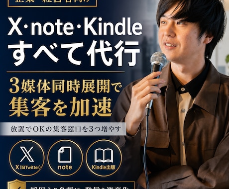 X・note運用・Kindle出版全て代行します 3媒体同時展開で集客を加速！放置でOKの集客窓口を3つ増やす イメージ1