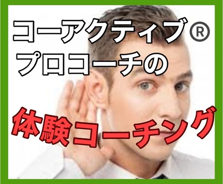 コーアクティブ®プロコーチが体験コーチングします せっかく試すのでしたら本物のコーチングを！お気軽にご相談！ イメージ1
