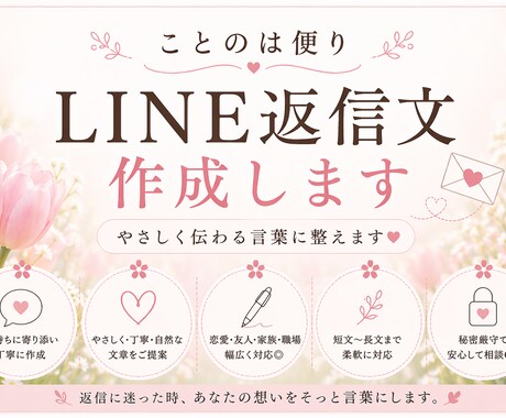 やさしく伝わるLINE返信文作成します 言いにくい気持ちも自然な言葉に整えます イメージ1