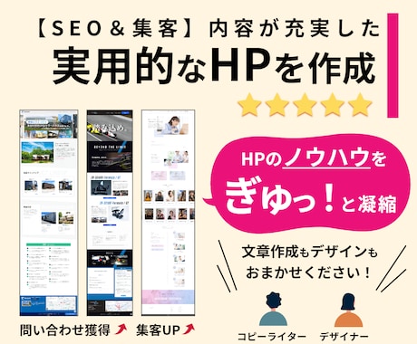 実用的で充実したHP【SEO&集客】を作成します 歴13年のコピーライター・戦略設計のプロによる完全オリジナル イメージ1