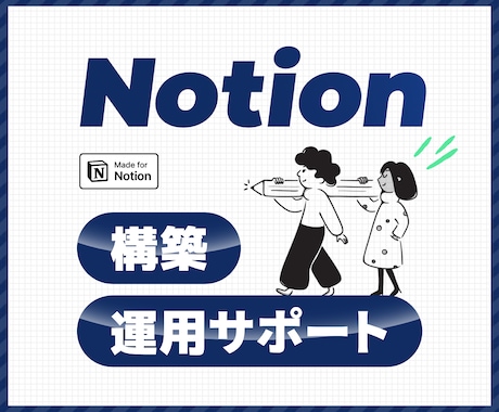 Notionの構築・運用をサポートします 現役エンジニアがNotionの構築・運用をサポート! イメージ1
