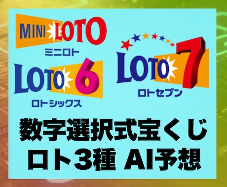 次回ミニロト・ロト6・ロト7を10点AI予想します 数字選択式宝くじ｜ロト｜AI解析｜Python｜匿名評価 イメージ1