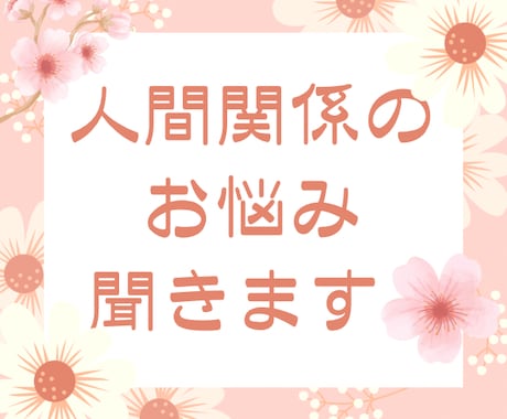 人間関係の悩み、聞きます 人間関係の悩み、お困りじゃないですか？寄り添ってお聞きします イメージ1