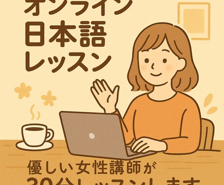 いっしょに　たのしく　にほんごをまなびます 教員免許を持つ私があなたの日本語をサポートしますI イメージ1