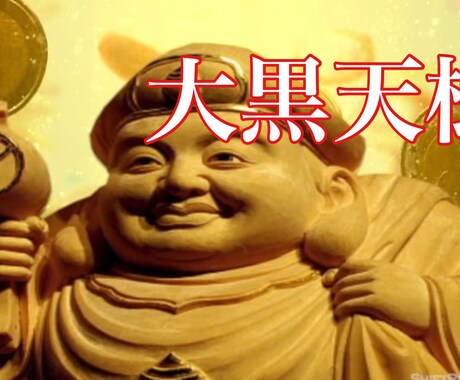 ガチのガチ祈祷❗️商売繁盛特化神社⛩2日間祈願ます 祈願祈祷❗️全力投球‼️祈祷❣️七福神とアセンデットマスター イメージ2