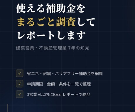 不動産補助金・助成金を調査してレポートします 全国対応｜使える補助金を代わりに調べます イメージ1