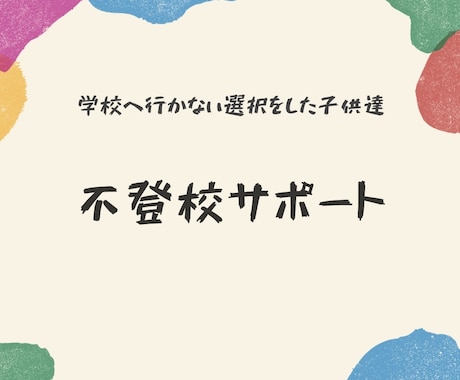 不登校に悩む子供達と親御さんのサポートします 学校へ行かない選択をした子供達や親御さん、大丈夫だ！ イメージ1