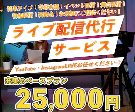 ライブ配信代行サービス＊徹底的サポートいたします ご予算に合わせ、最適なお見積りをご提案！！ イメージ1
