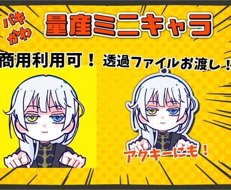 商用可！透過あり！ミニキャライラスト制作します パキッとかわいいミニキャラアイコン！ イメージ2