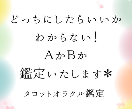 どうしたらいいかわからない！ＡかＢか鑑定します 霊感、イメージではなくタロットで論理的理論的に占います。 イメージ1