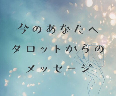 今、あなたに必要なメッセージをお届けします 優しく背中を押すメッセージをお伝えする1枚引き イメージ2
