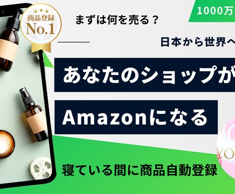 輸出販売！Amazon商品を自動登録します 貴方のショップがAmazonになる。1000万以上の商品登録 イメージ1