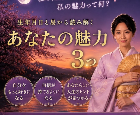 鑑定で気づいた“あなたの魅力3つ”をお伝えします 占術に基づいて、あなたの魅力や長所を優しい言葉でお届けします イメージ1