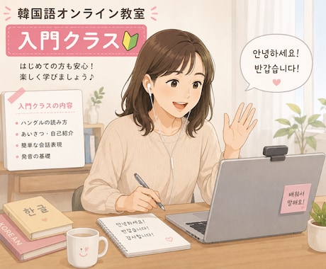 超初心者向け！基礎から学べる韓国語レッスンします ハングルが読めなくてもOK！ゼロから楽しく学べる入門講座 イメージ1