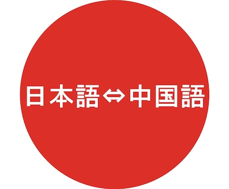 推し活向け！中国語⇔日本語の短文翻訳します 台湾留学×HSK6級のオタク翻訳者です イメージ1